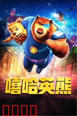 嘻哈英熊：熊舞逆袭