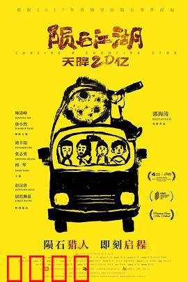 陨石江湖：天外奇石引血战