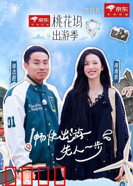 桃花坞出游季：欢乐旅程