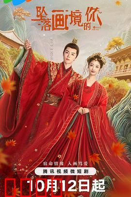 坠落画境的你：穿越画中奇缘