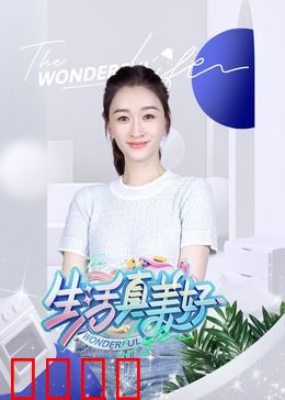 生活真美好：生命因你而精彩