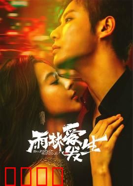 雨林爱发生：丛林奇恋