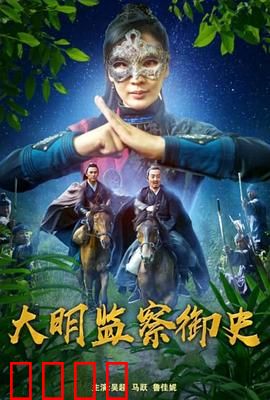 大明监察御史：铁面查案护国法