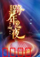 2025北京卫视跨年：视听盛宴