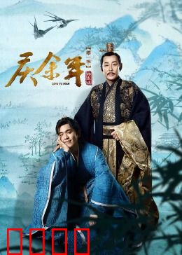 庆余年第一季特别版：范闲逆袭之路
