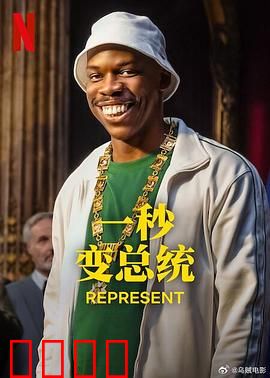 一秒变总统第二季：权力角逐