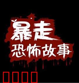 暴走恐怖故事第二季：鬼影实录