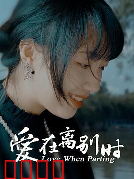 爱在离别时：一念永恒
