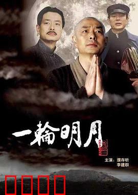 一轮明月：半世繁华半世僧