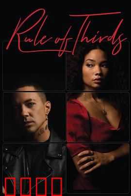 三重法则RuleofThirds：禁忌规则