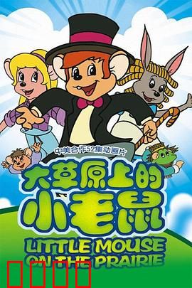 大草原上的小老鼠：勇敢的冒险家