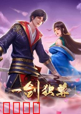 动态漫画·一剑独尊：剑道巅峰之途