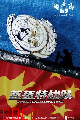 蓝盔特战队：生死营救震撼人心