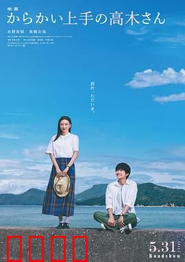 擅长捉弄的高木同学真人电影：青涩暗恋