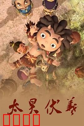 太昊伏羲：始祖创世传奇