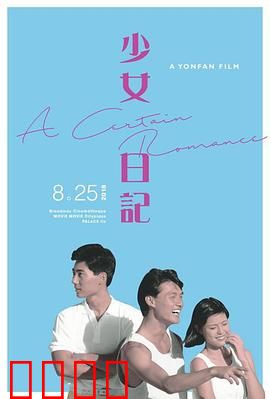少女日记1984：青春禁忌物语