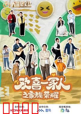 欢喜一家人之家族荣耀：家族危机大和解