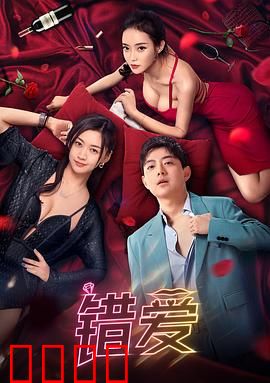 错爱2024：致命的替身游戏