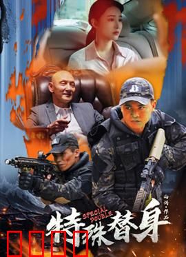特殊替身：真假难辨