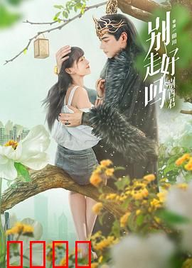 别走好吗别西君：恶魔的眼泪