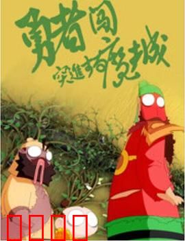 勇者闯魔城：爆笑冒险
