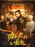 功夫龙虾之崛起：逆袭烹饪台