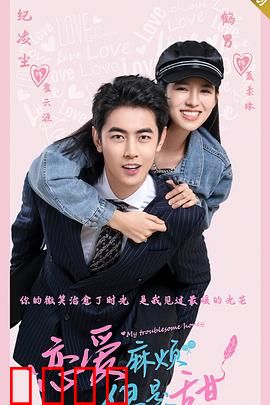 恋爱麻烦，但是甜：高冷男神逃不掉