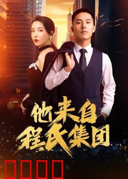 他来自程氏集团：隐婚蜜恋