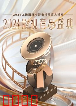 2024影视音乐盛典：视听巅峰之夜