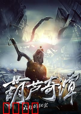 葫芦奇谭之六娃的秘密：隐身逆袭