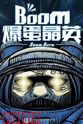 爆蛋晶英：天才的代价
