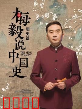 梅毅说中国史明史篇：大明兴衰录