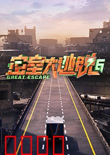 密室大逃脱第六季：脑力巅峰对决