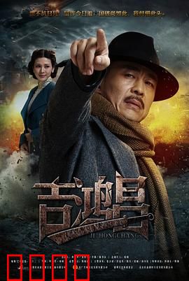 英雄吉鸿昌：铁骨铮铮