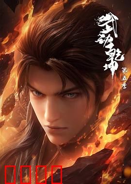 武动乾坤第五季：林动封神之战
