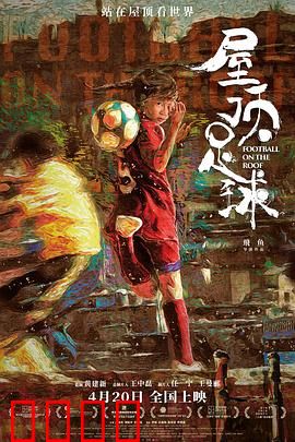 屋顶足球：追梦少女的逆袭之路