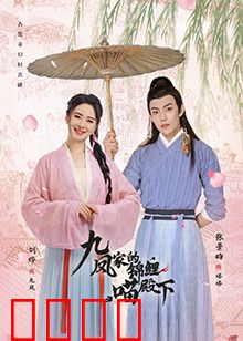 九凤家的锦鲤喵殿下：锦鲤逆袭改命