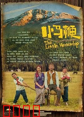 小马鞭：草原少年的成长之旅
