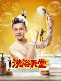 洗浴天堂：人间百态