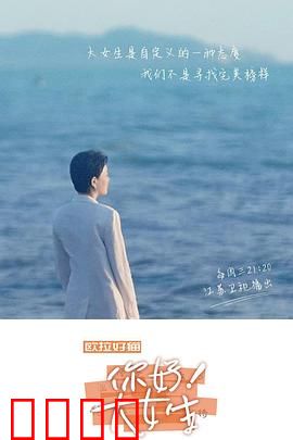 你好！大女生：女性成长记