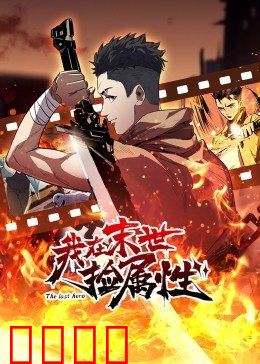 动态漫画·我在末世捡属性：属性狂飙