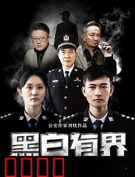 黑白有界：双面卧底