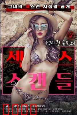 18岁性感女王的性丑闻：欲望与代价