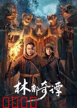 林都奇谭：迷雾中的真相