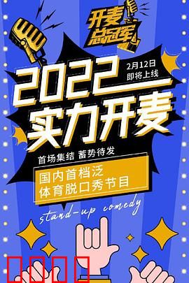 开麦总冠军：笑声中的成长