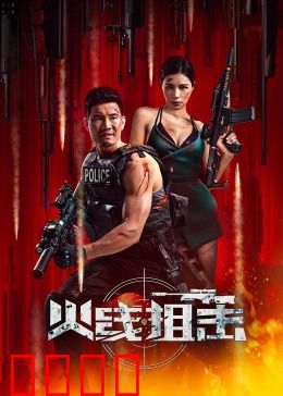 火线狙击2024：致命突袭