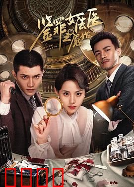 鉴罪女法医之魇始：噩梦连环