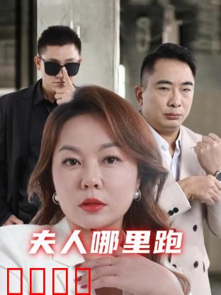 夫人哪里跑：逆袭贵妇