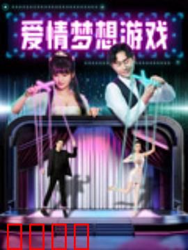 爱情梦想游戏：逐梦之恋