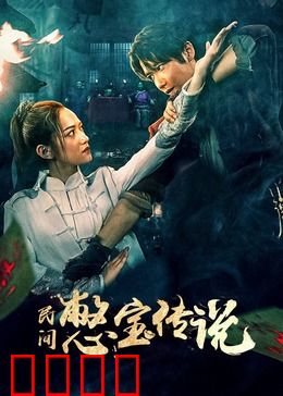 民间憋宝传说：古墓寻宝迷踪